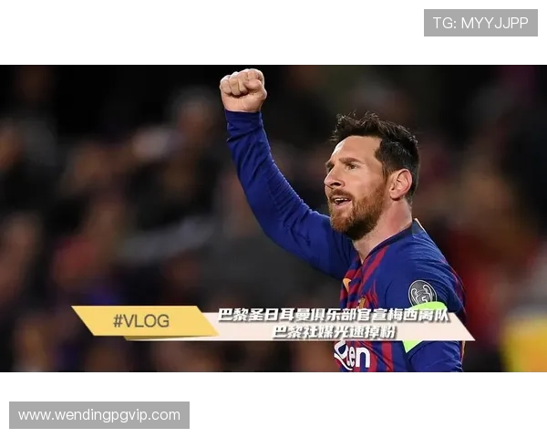 梅西宣布离开巴黎圣日耳曼加盟国际米兰，正式开启新篇章