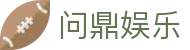 问鼎娱乐·PG（中国）官方平台入口